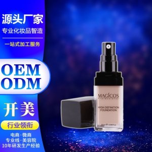 法國進口原料粉底液 OEM/ODM定制代加工