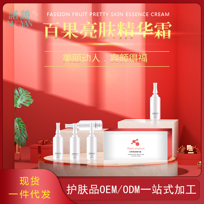 光滑百果亮膚精華霜貼牌定制代加工
