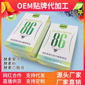 酵素代餐果凍OEM/ODM代加工