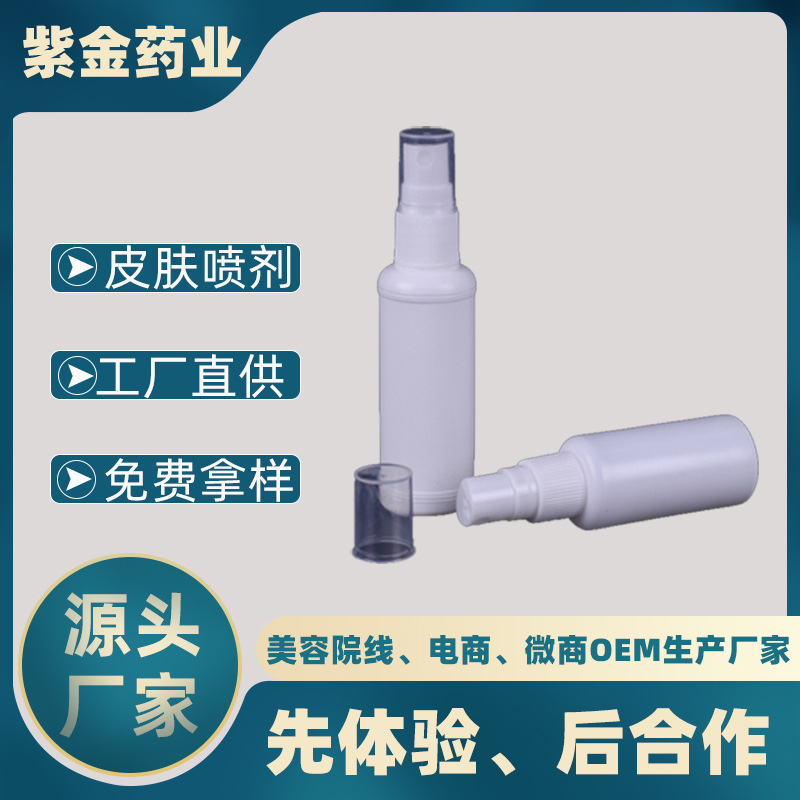 皮膚抑菌護(hù)理噴劑代加工貼牌OEM/ODM