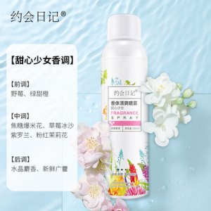 約會日記香體噴霧除汗劑貼牌OEM/ODM