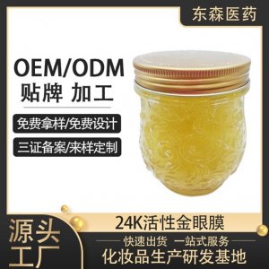 24K活性金眼膜貼牌定制代加工
