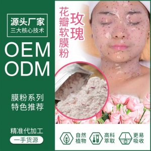 玫瑰花瓣水晶軟膜粉OEM/ODM定制代加工