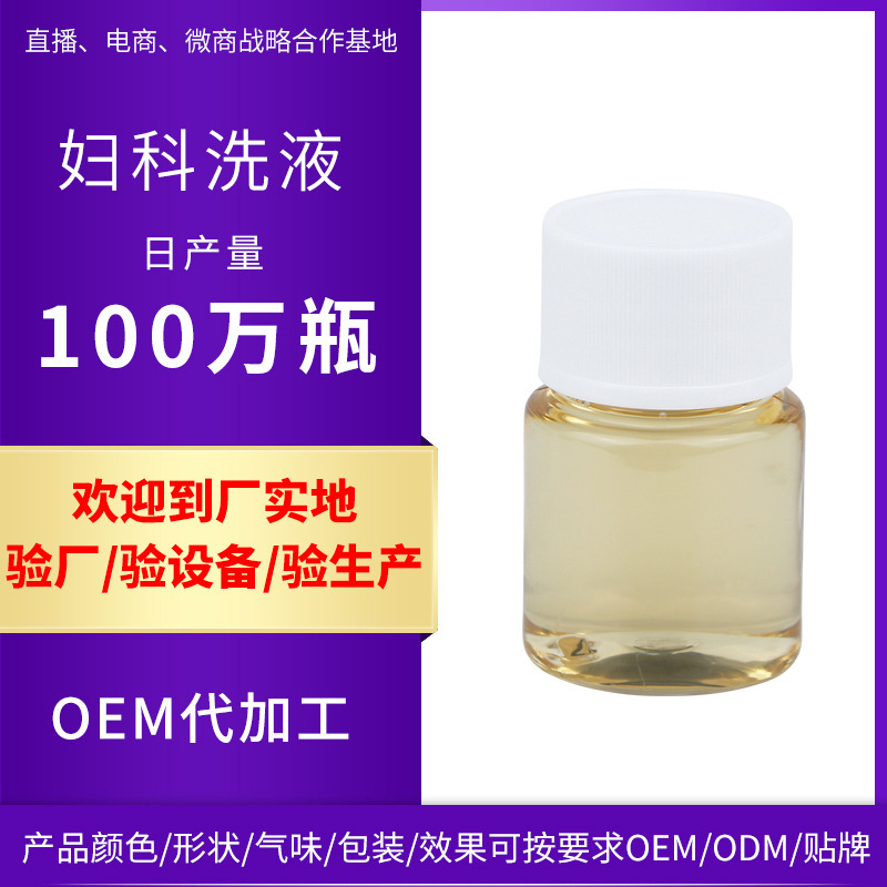 婦科私處護理清液貼牌定制代加工