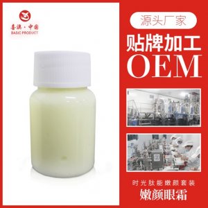 喜澳  時光肽能嫩顏眼霜代加工貼牌OEM/ODM