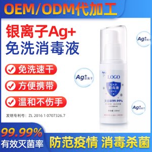 銀離子免水免洗洗手液OEM/ODM定制代加工