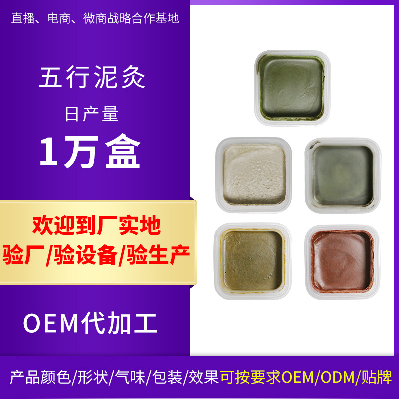 五行泥灸OEM/ODM代加工