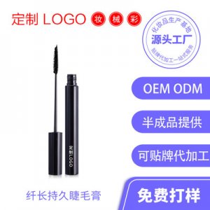 彩妝睫毛膏貼牌定制代加工