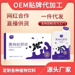 黑枸杞原液 加工貼牌OEM/ODM