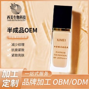 粉底液貼牌OEM/ODM