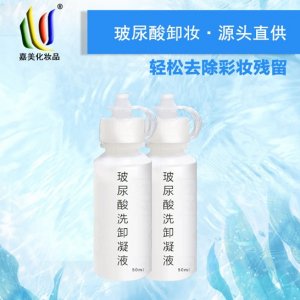 美容院玻尿酸洗卸凝液 可OEM/ODM代工