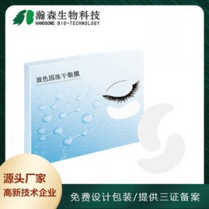瀚森 玻色因凍干眼膜 OEMOEM/ODM代加工