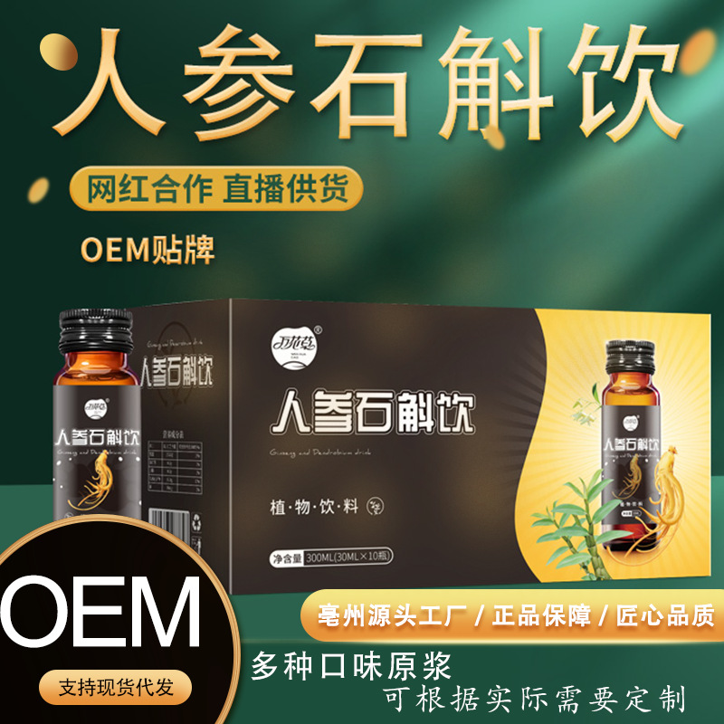 人參石斛飲 定制貼牌OEM/ODM