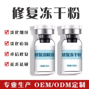 寡肽修復凍干粉貼牌OEM/ODM