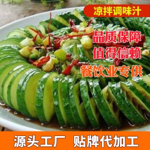 涼拌調味汁代加工貼牌OEM/ODM