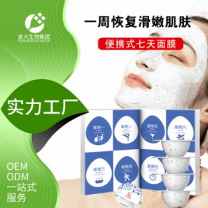 復大生物便攜式七天面膜OEM代加工