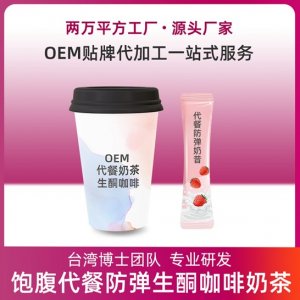 飽腹代餐防彈飽腹奶昔代加工OEM代加工