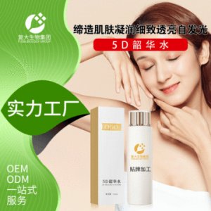 復大生物5D韶華水貼牌定制代加工