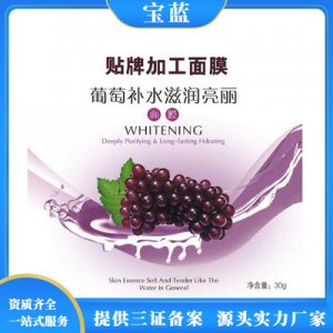 葡萄面膜可OEM/ODM代工
