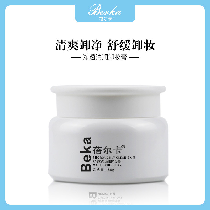 蓓爾卡卸妝膏代加工貼牌OEM/ODM