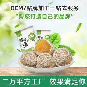 酵素梅代加工貼牌OEM/ODM
