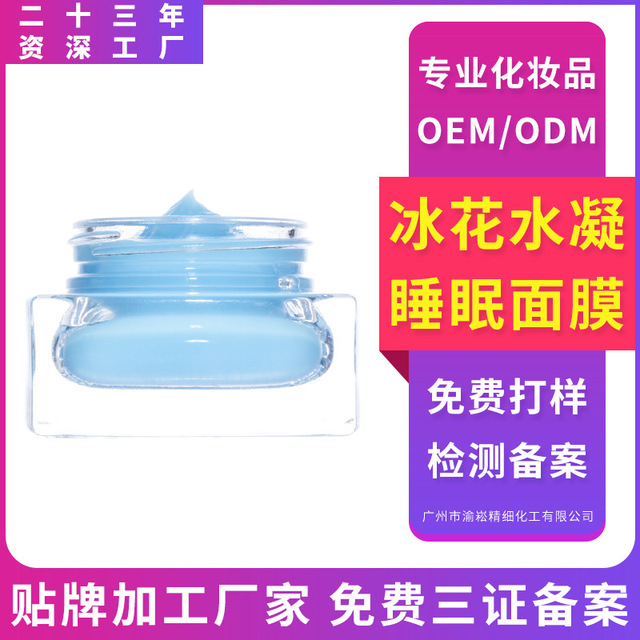 冰花水凝面膜 OEM/ODM定制代加工