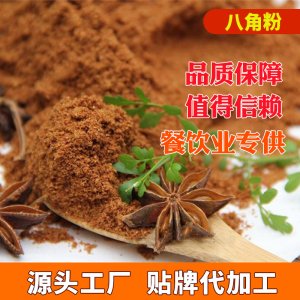 八角粉散裝OEM代加工