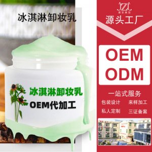 冰淇淋卸妝乳代加工貼牌OEM/ODM