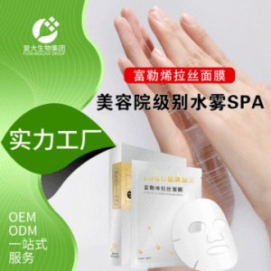 復(fù)大生物富勒烯面膜貼牌OEM代加工