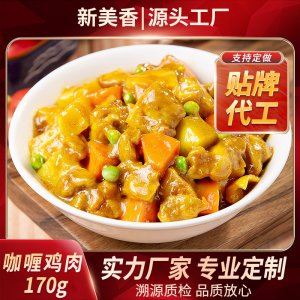 新美香咖喱雞肉170g方便速食OEM/ODM定制代加工