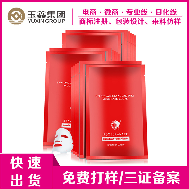 紅石榴亮白補水蠶絲面膜貼牌定制代加工
