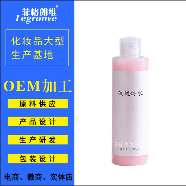 玫瑰粉水 爽膚水OEM/ODM定制代加工