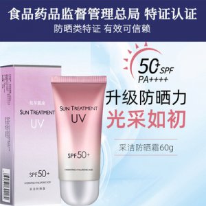 采潔防曬霜OEM代加工