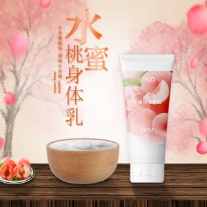 水蜜桃牛奶身體乳 代加工貼牌OEM/ODM