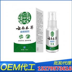 云南本草腳爽噴劑OEM/ODM代加工