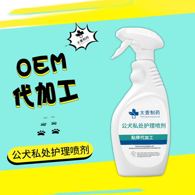 公犬私處護理劑貼牌OEM/ODM