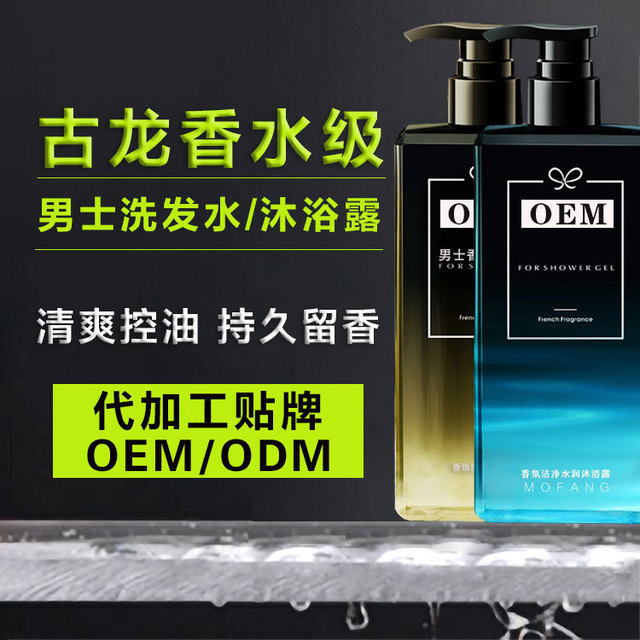 男士古龍洗發水沐浴露OEM/ODM定制代加工