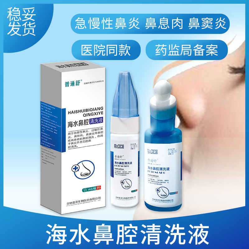 氯化鈉生理鹽水洗鼻水OEM/ODM定制代加工
