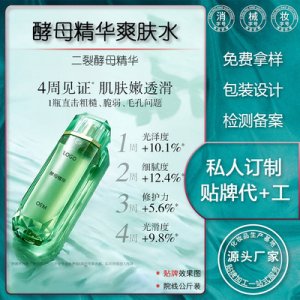 酵母精華爽膚水貼牌定制代加工