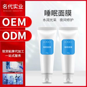 睡眠面膜可OEM/ODM代工