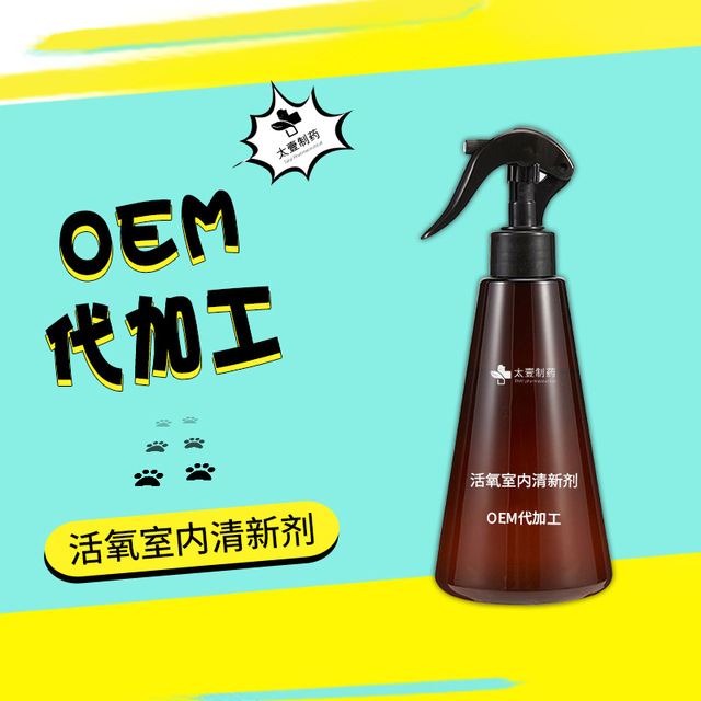 活氧室內清新劑生物酶噴霧貼牌OEM/ODM