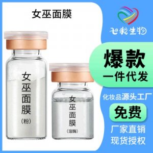 女巫面膜 OEM/ODM定制代加工