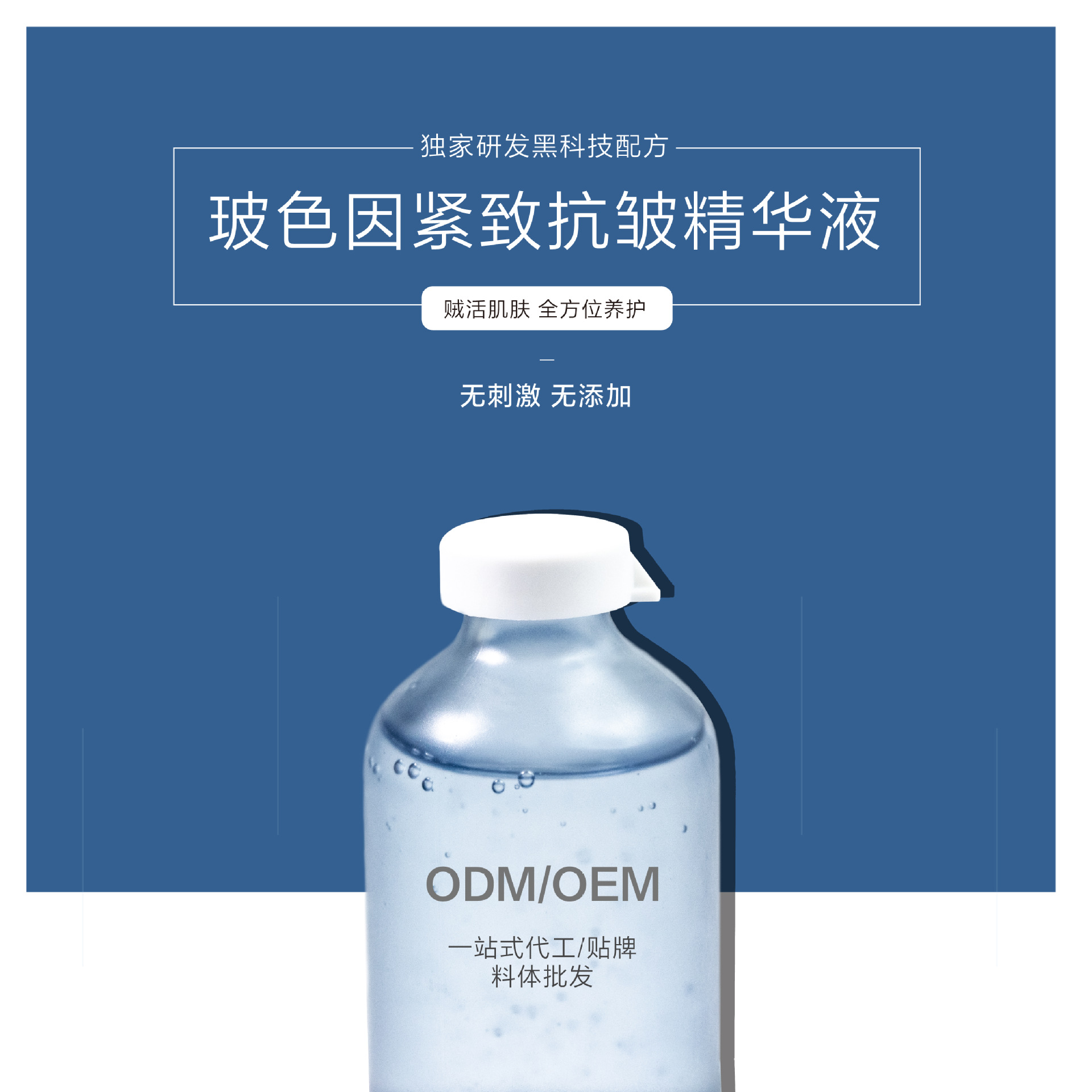 未來肌膚玻色因抗皺精華液可OEM/ODM代工