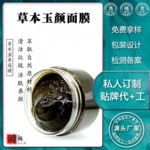 草本玉顏面膜 代加工貼牌OEM/ODM