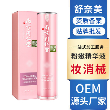 南京同仁堂私密粉嫩精華液代加工貼牌OEM/ODM