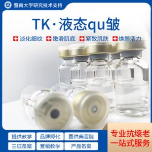 TK液態(tài)去皺牌定制代加工