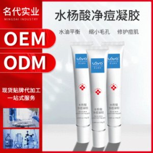 水楊酸凈痘凝膠OEM/ODM定制代加工