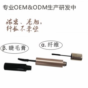 睫毛膏+纖維二合一可OEM/ODM代工