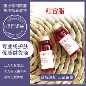 無(wú)創(chuàng)紅溶液代加工貼牌OEM/ODM