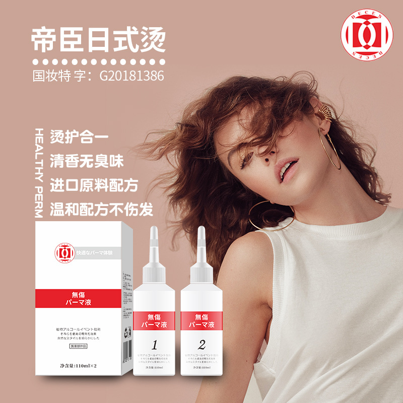 帝臣日式燙發劑藥水OEM/ODM代加工